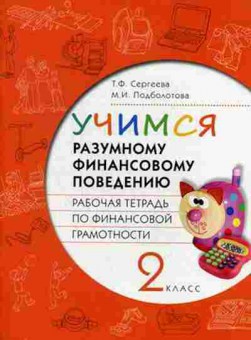 Книга Учимся разумному финансовому поведению 2кл. Раб.тет. Сергеева Т.Ф.,Подболотова М.И., б-4068, Баград.рф